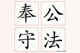 【天天成语】（53）奉公守法图片