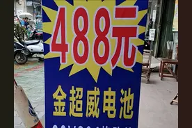 电动车电池以旧换新值多少钱，商家卖一组能赚多少？行内人说行情图片