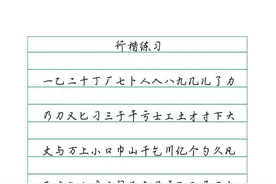 3500字行楷练习，收藏打印图片