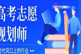 “高考志愿规划师”，靠谱吗？图片