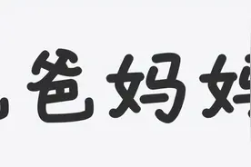 全世界都喊爸爸妈妈，难道它是舶来词？还是人类DNA里的约定俗成图片