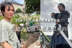 一天挣108块钱，干了一年群众演员后他决定离开横店图片