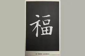 88种福字的写法，楷行草隶篆五体皆有，带你领略书法之美图片