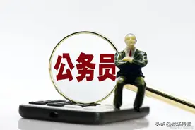 放弃公务员身份，提拔为事业单位副科，网友表示：赚大发了图片