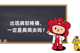 肩部疼痛=肩周炎？肩部疼痛背后的原因不简单……图片