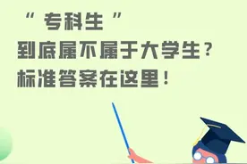 大专生凭啥叫大学生！毕业好意思穿学士服？专科到底是不是大学？图片