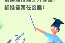 大专生凭啥叫大学生！毕业好意思穿学士服？专科到底是不是大学？图片