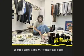 在小红书挣钱这件事，年轻人已经摸清了门路图片