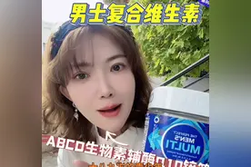 男士复合维生素，男士多维ABCDB族辅酶Q10锌生物素...图片