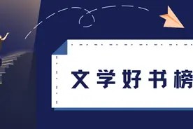 榜单 | 文学好书榜7月榜单图片