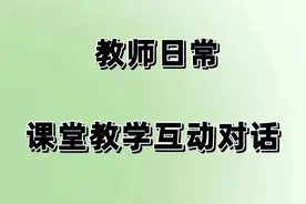 教师日常—课堂教学互动对话图片