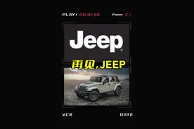 终于退市！原本可以横着走的JEEP，缘何败光好感含恨收场？图片