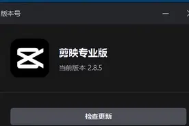 YYDS！！电脑版剪映2.8.5新版来袭，功能那么强还要什么PR，FCPX图片