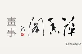 「艺海钩沉」萍香阁画事之四十三：古稀联展图片