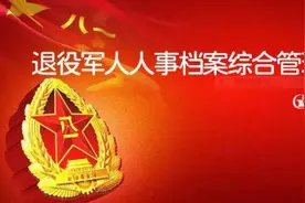 退役军人人事档案在哪里图片