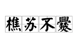 一天一成语:樵苏不爨图片