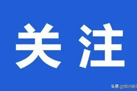 最新公布！事关鄂州主城区招生图片