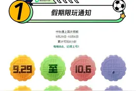 腾讯、网易游戏发布中秋国庆未成年人限玩通知图片