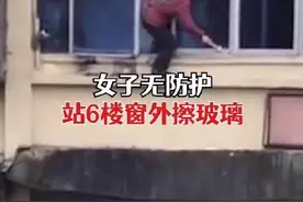 大妈在六楼窗外无防护擦玻璃，路人：劝告无果，上门劝阻仍被拒图片