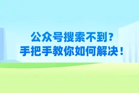 公众号搜索不到？手把手教你如何解决图片