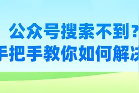 公众号搜索不到？手把手教你如何解决图片