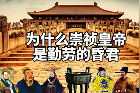 为什么崇祯皇帝是勤劳的昏君，不废政不贪色，努力十七年却亡了国图片