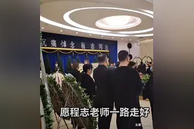 歌唱家程志的告别仪式昨在京举行 他的遗孀不是传说的那位女歌唱家图片