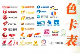 全国主要上星频道（不含港澳台地区）色卡表图片
