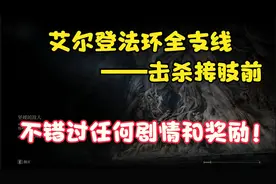 艾尔登法环：最全最细全支线流程推荐（击杀接肢前）1.03版本图片