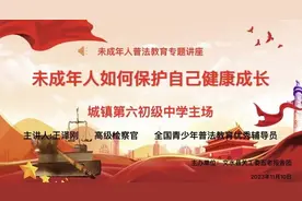 文水县城镇六中开展未成年人保护法普法教育专题讲座图片