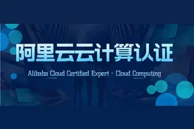 阿里云ACE认证介绍图片
