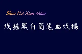 素材集‖线描黑白简笔画线稿图片