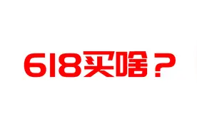 618新装机买啥？这里有配置单哈图片