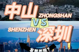 中山与深圳，一江之隔，差距这么大的深层次原因!图片