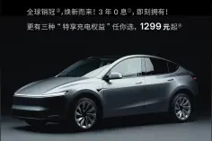 特斯拉焕新Model Y首次全系推出3年0息政策，月供低至约3809元图片