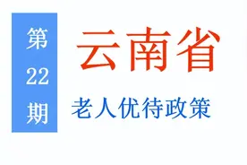 云南老年人：能享受哪些优待政策，标准是多少？一次给你讲清楚图片