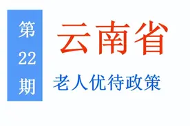 云南老年人：能享受哪些优待政策，标准是多少？一次给你讲清楚图片
