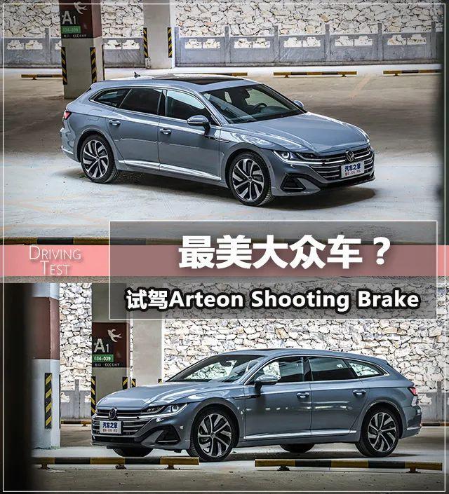 arteon是什么车（Arteon Shooting Brake后排放倒就是床它是最美大众车）