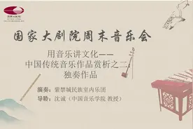 用音乐讲文化——中国传统音乐作品赏析之二：独奏作品图片