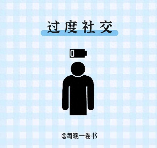 消耗你能量的8个习惯，请逼自己戒掉