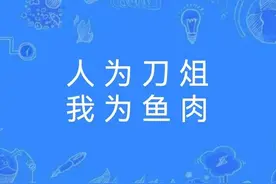 一天一成语:人为刀俎，我为鱼肉图片
