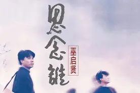 巫启贤最经典30首歌曲简评图片