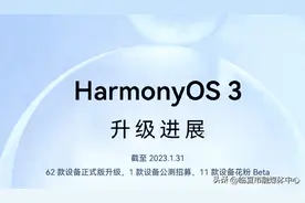 华为公布HarmonyOS 3的2023年升级计划，华为、荣耀等老机型可升级图片