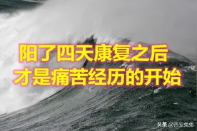我阳了四天，康复之后才是痛苦经历的开始图片