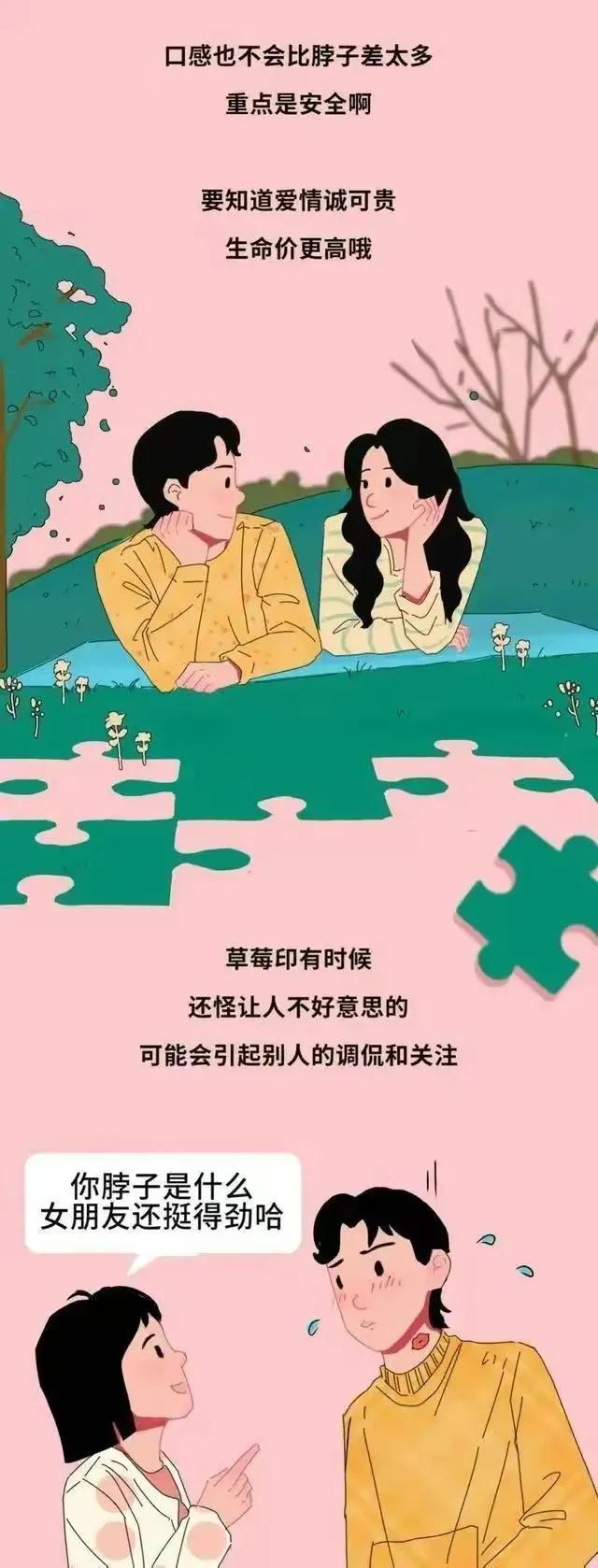 漫画:情侣之间互相"种草莓"真的安全吗?