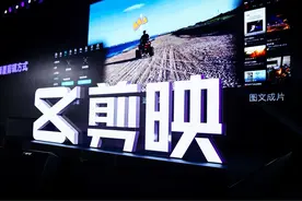 剪映发布企业版，视频剪辑可多人多端共创图片