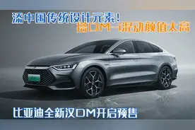 添中国传统设计元素！比亚迪全新汉DM开启预售，搭DM-i混动颜值高图片