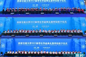 西南交通大学举行2023届学生毕业典礼暨学位授予仪式图片