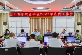 四川城市职业学院召开2022年度宣传工作会议图片