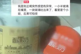 男子在景区买瓶装酸奶喝出玻璃渣，当事人：非常危险，商家说赔1箱，已向12315投诉图片